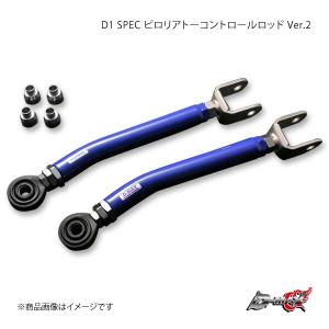 D-MAX ディーマックス D1 SPEC ピロリアトーコントロールロッド Ver.2 セフィーロ A31｜syarakuin-shop