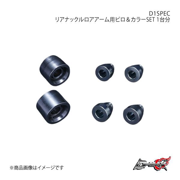 D-MAX D1SPEC リアナックルロアアーム用ピロ＆カラーSET 1台分 マーク2/チェイサー/...