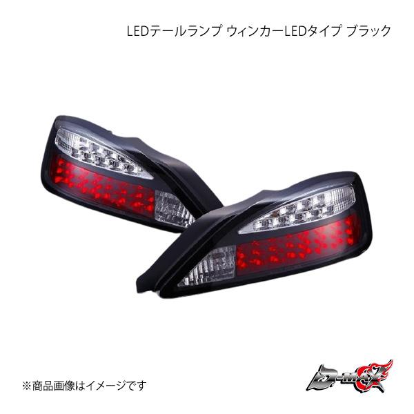 D-MAX ディーマックス LEDテールランプ ウィンカーLEDタイプ ブラック 左右SET シルビ...