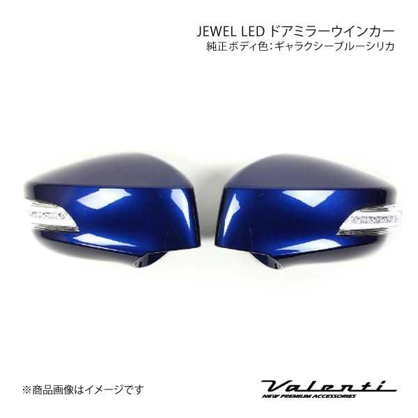 VALENTI JEWEL LED ドアミラーウィンカー 86 ZN6 全グレード対応 レンズ/イン...