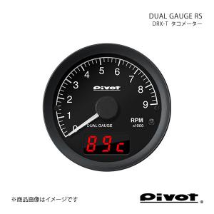 pivot ピボット DUAL GAUGE RS タコメーターΦ60 ノア/ヴォクシー/エスクァイア ZRR70/75G DRX-T｜syarakuin-shop