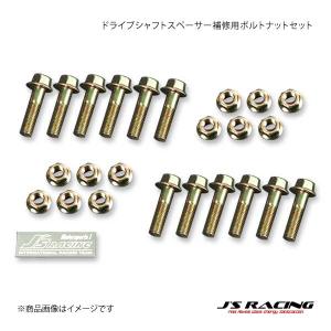 J'S RACING（ジェイズレーシング） ドライブシャフトスペーサー S2000
