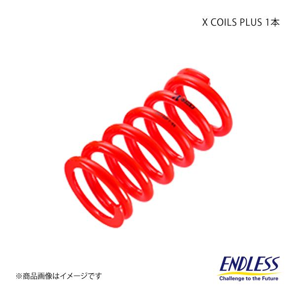 ENDLESS コイルスプリング X COILS PLUS 1本 ID65 自由長178mm バネレ...