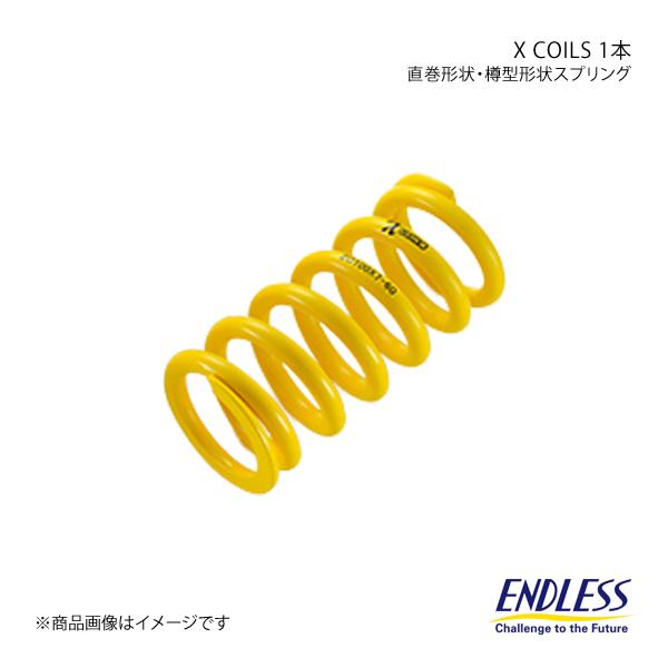 ENDLESS エンドレス コイルスプリング X COILS 1本 ID65 自由長178mm バネ...