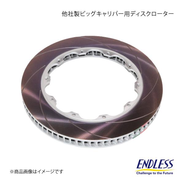 ENDLESS エンドレス 他社製ビッグキャリパー用ディスクローター 1枚 (対応メーカーアルコン)...