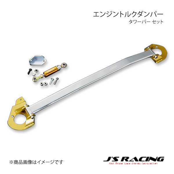 J&apos;S RACING ジェイズレーシング エンジントルクダンパー タワーバー セット S2000 A...