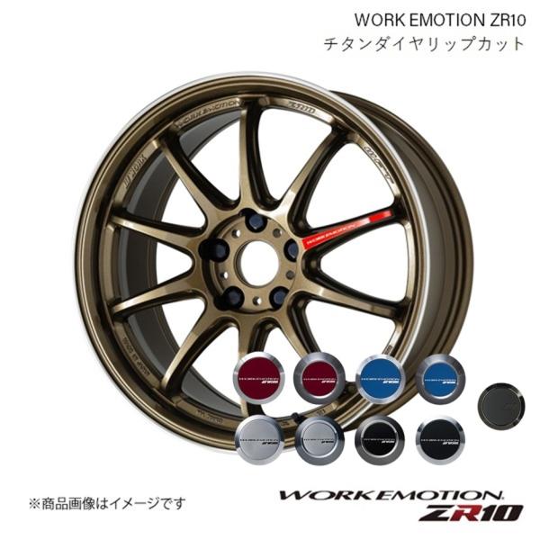 WORK EMOTION ZR10 ニッサン フェアレディZ Z33 フロント用 1ピース ホイール...