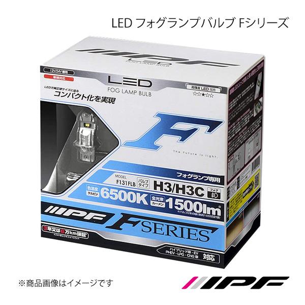 IPF アイピーエフ LED フォグランプバルブ Fシリーズ フォグランプ H3/H3c 6500K...