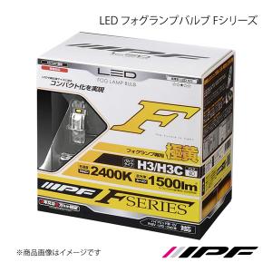 IPF LEDバルブ ヘッドライト 車検対応 LEDフォグバルブ 極黄 H3 H3c 