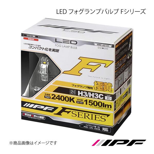 IPF アイピーエフ LED フォグランプバルブ Fシリーズ フォグランプ H3/H3c 2400K...