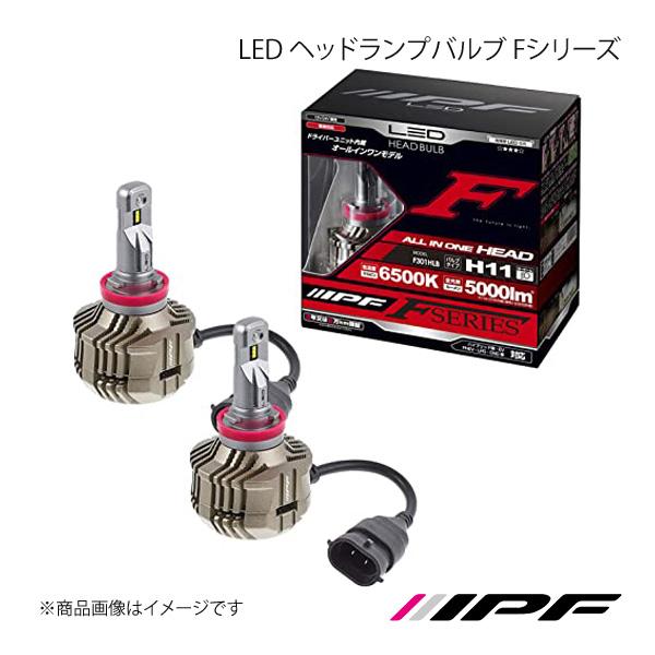 IPF アイピーエフ LED ヘッドランプバルブ Fシリーズ ヘッドランプ LOW H11 6500...