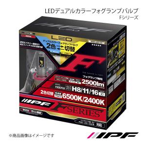 IPF LEDデュアルカラーフォグランプバルブ Fシリーズ フォグランプ H8/11/16 6500K/2400K 2500lm ウィッシュ ZGE2# H21.04〜H24.03 F50DFLB