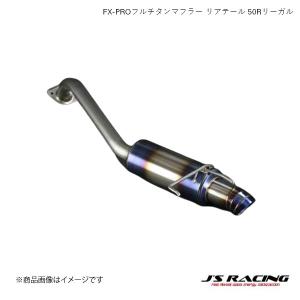 J&#39;S RACING/ジェイズレーシング FX-PROフルチタンマフラー リアテール 50R フィット GE GE8 FX-PRO フルチタンマフラー FTM-F3-50R