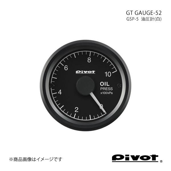 pivot ピボット GT GAUGE-52 油圧計(白)Φ52 GSP-5
