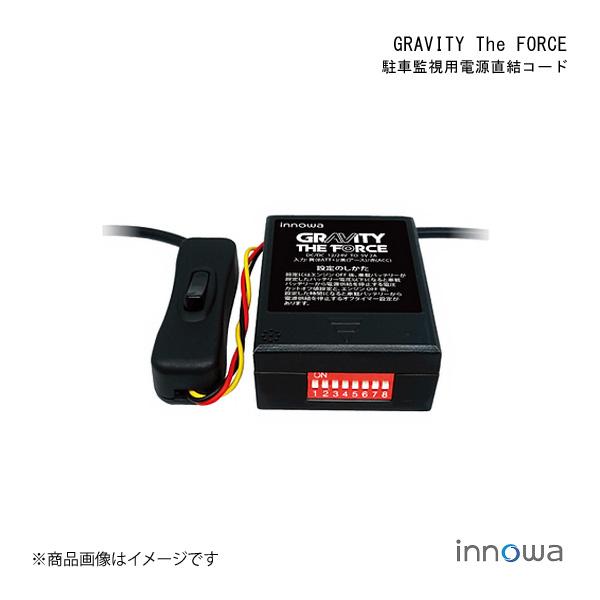 innowa イノワ GRAVITY The FORCE 駐車監視用電源直結コード ドライブレコーダ...
