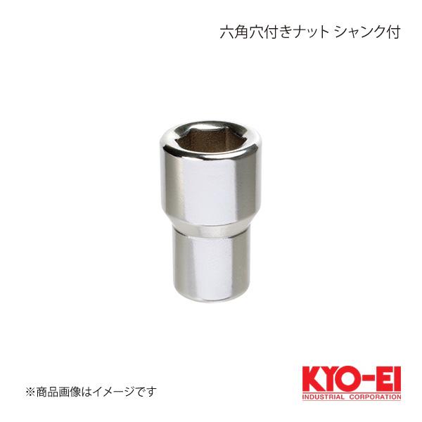 KYO-EI キョーエイ 六角穴付きナット シャンク付 クロームメッキ M12×P1.5 12HEX...