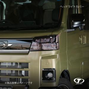 TAKE OFF（テイクオフ） ヘッドライトカバー ダークスモーク アトレー