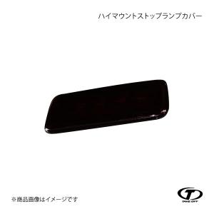 TAKE OFF（テイクオフ） ハイマウントストップランプカバー アトレー
