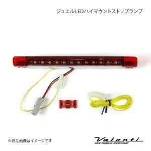 VALENTI JEWEL LED ハイマウントストップランプ TYPE 1 カローラフィールダー NZE/ZRE14# レンズ/インナー:クリア/レッドクローム HT01-CR