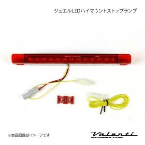 VALENTI JEWEL LED ハイマウントストップランプ TYPE 1 オーリス ZRE15# 全グレード 1.8L レンズ/インナー:レッドレンズ/クローム HT01-RC