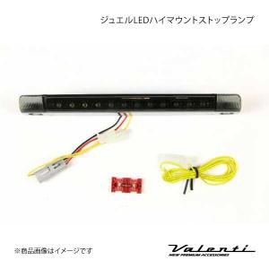 VALENTI JEWEL LED ハイマウントストップランプ TYPE 1 オーリス ZRE15# 全グレード 1.8L レンズ/インナー:LTスモーク/BKクローム HT01-SB