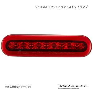 VALENTI JEWEL LED ハイマウントストップランプ TYPE 1 オーリス