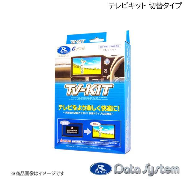 Data System/データシステム テレビキット 切替タイプ TV-KIT 切替タイプ インサイ...