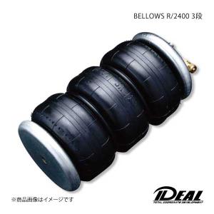 IDEAL イデアル BELLOWS R/2400 3段｜syarakuin-shop