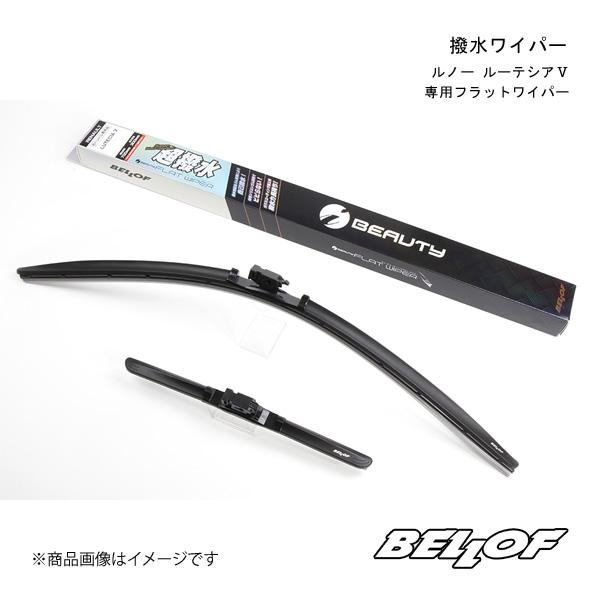 BELLOF JAPAN/ベロフジャパン 撥水ワイパー ルノー ルーテシア 5型専用フラットワイパー...