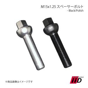 iiD アイ・アイ・ディー M15x1.25 スペーサーボルト Black/Polish 1本 55mm M15×P1.25 R14タイプ｜syarakuin-shop