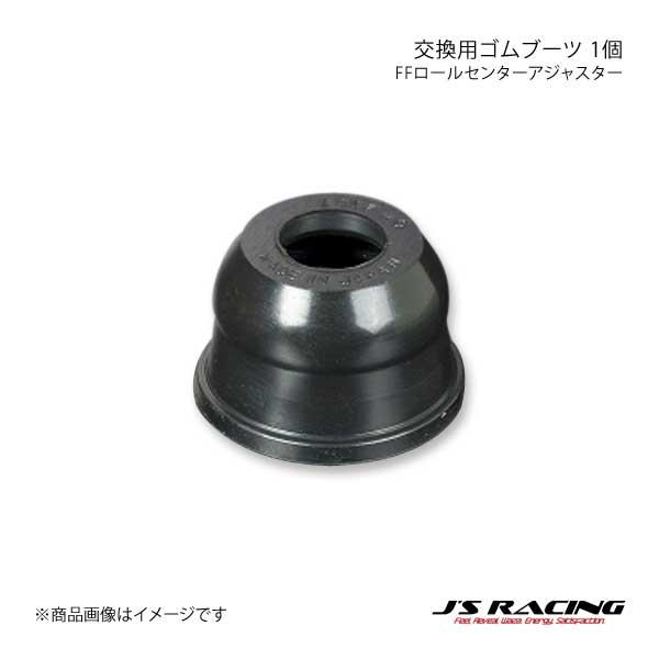 J&apos;S RACING ジェイズレーシング FFロールセンターアジャスター交換用ゴムブーツ 1個 アコ...