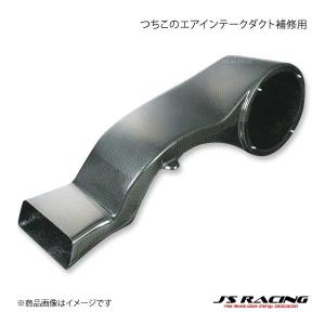 J'S RACING（ジェイズレーシング） つちのこエアインテークシステム