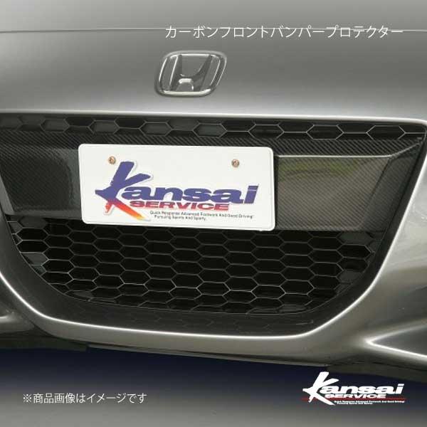 Kansai SERVICE 関西サービス カーボンフロントバンパープロテクター  CR-Z ZF1...