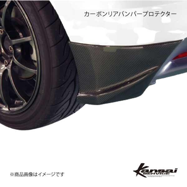 Kansai SERVICE 関西サービス カーボンリアバンパープロテクター  CR-Z ZF1 Z...