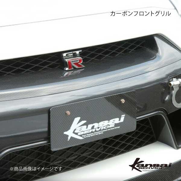Kansai SERVICE 関西サービス カーボンフロントグリル GT-R R35 HKS関西
