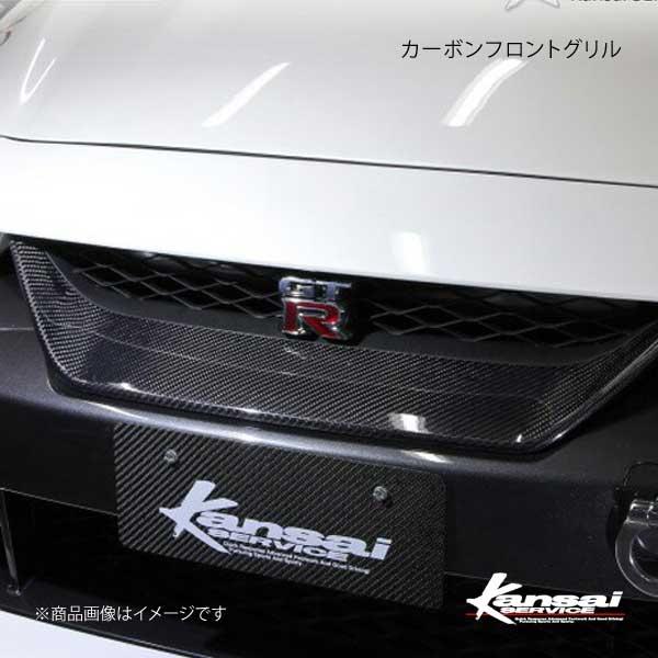 Kansai SERVICE 関西サービス カーボンフロントグリル GT-R R35 HKS関西