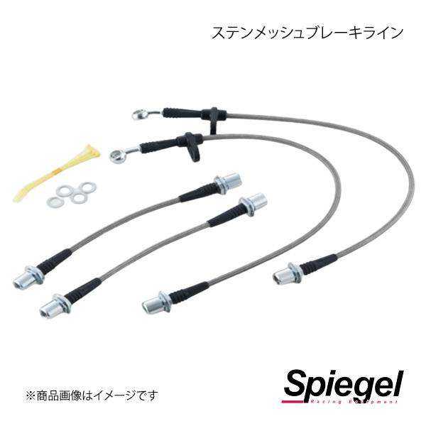 Spiegel シュピーゲル ステンメッシュブレーキライン eKスポーツ/eKワゴン/eKアクティブ...