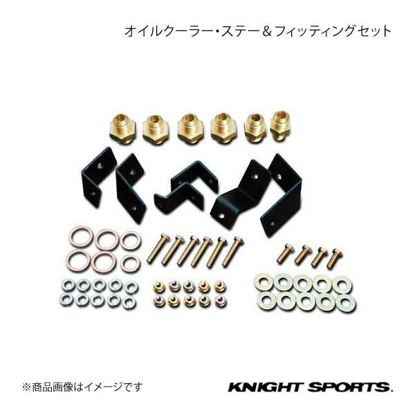 KNIGHT SPORTS ナイトスポーツ オイルクーラー・ステー&amp;フィッティングセット RX-7 ...