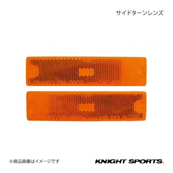 KNIGHT SPORTS ナイトスポーツ サイドターンレンズ RX-7 FC3S ALL