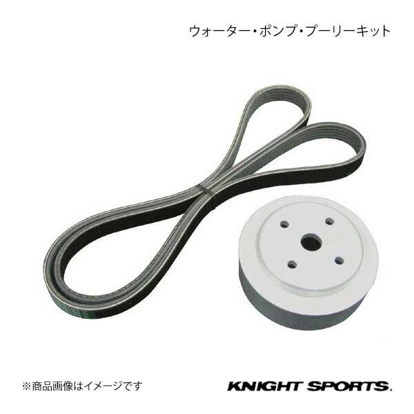 KNIGHT SPORTS ナイトスポーツ ウォーター・ポンプ・プーリーキット RX-7 FD3S