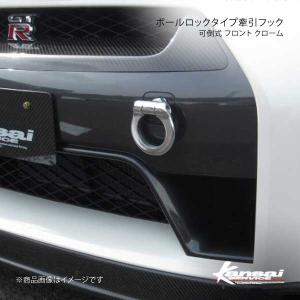 Kansai SERVICE 関西サービス ボールロックタイプ牽引フックシリーズ 可倒式 フロントクローム GT-R R35 HKS関西