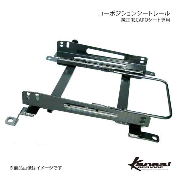 Kansai SERVICE 関西サービス 純正RECAROシート専用ローポジションシートレール コ...