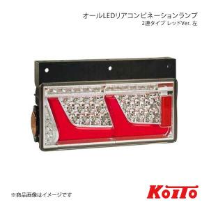 KOITO コイト トラック用オールLEDリアコンビネーションランプ 2連 