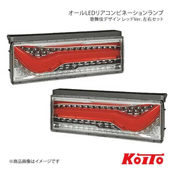 KOITO LEDテール 歌舞伎デザイン シーケンシャルターン レッド 左右セット 三菱ふそう 中型...