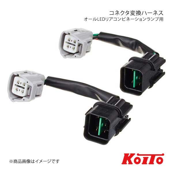 KOITO コイト トラック用オールLEDリアコンビネーションランプ用オプション コネクタ変換ハーネ...