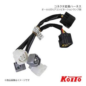 KOITO コイト オールLEDリアコンビネーションランプ用オプション コネクタ変換ハーネス いすゞ/エルフ、マツダ/タイタン用 LEDRCL-ISH23｜車楽院 Yahoo!ショッピング店