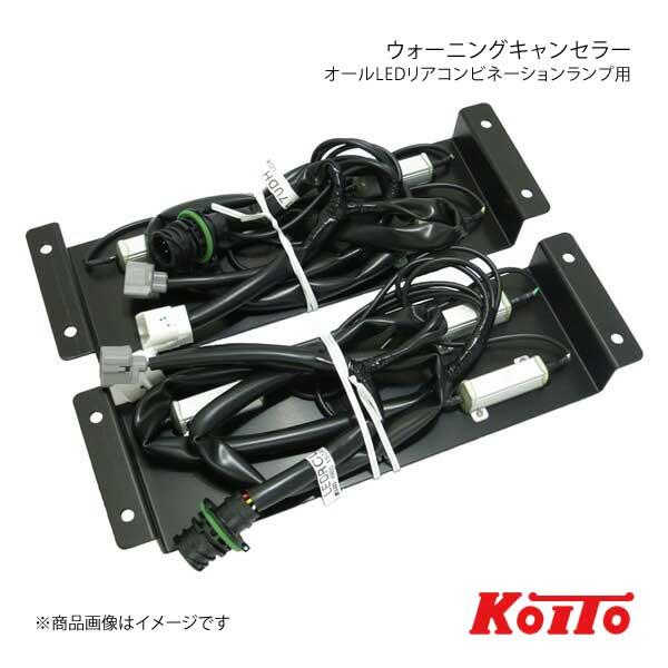 KOITO コイト トラック用オールLEDリアコンビネーションランプ用オプション ウォーニングキャン...