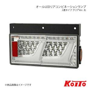 小糸製作所 LEDRCL-24R2C LEDリアコンビネーションランプ 2連 クリア