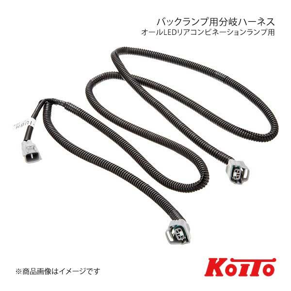 KOITO コイト オールLEDリアコンビネーションランプ用 バックランプ用分岐ハーネス いすゞ・U...