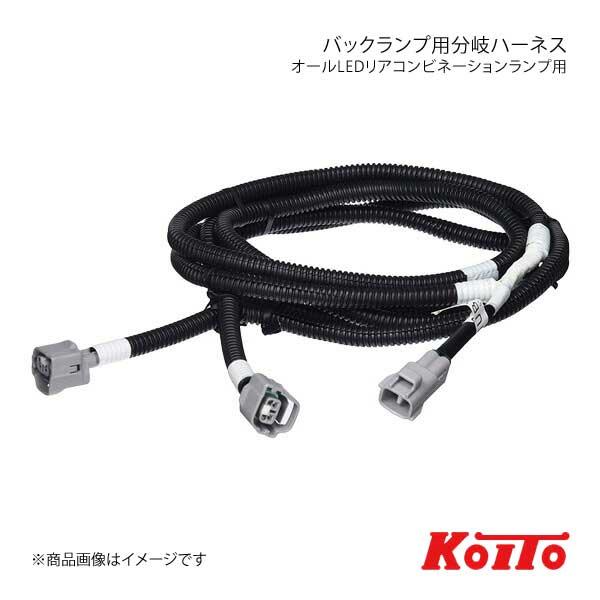 KOITO コイト オールLEDリアコンビネーションランプ用 バックランプ用分岐ハーネス いすゞ・U...